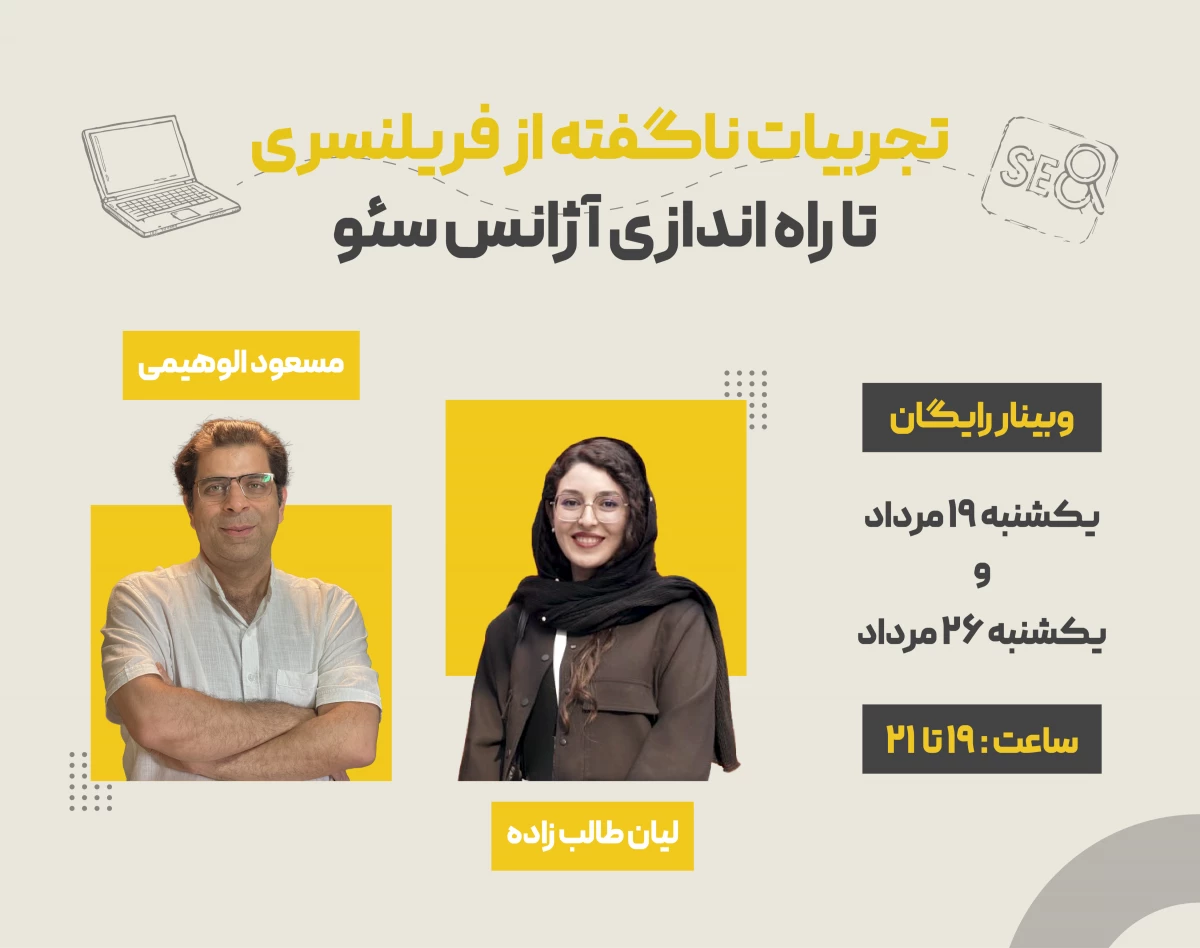وبینار تجربیات ناگفته از فریلنسری تا راه اندازی آژانس سئو