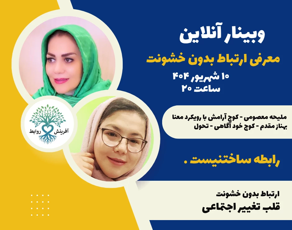 وبینار معرفی ارتباط بدون خشونت - NVC