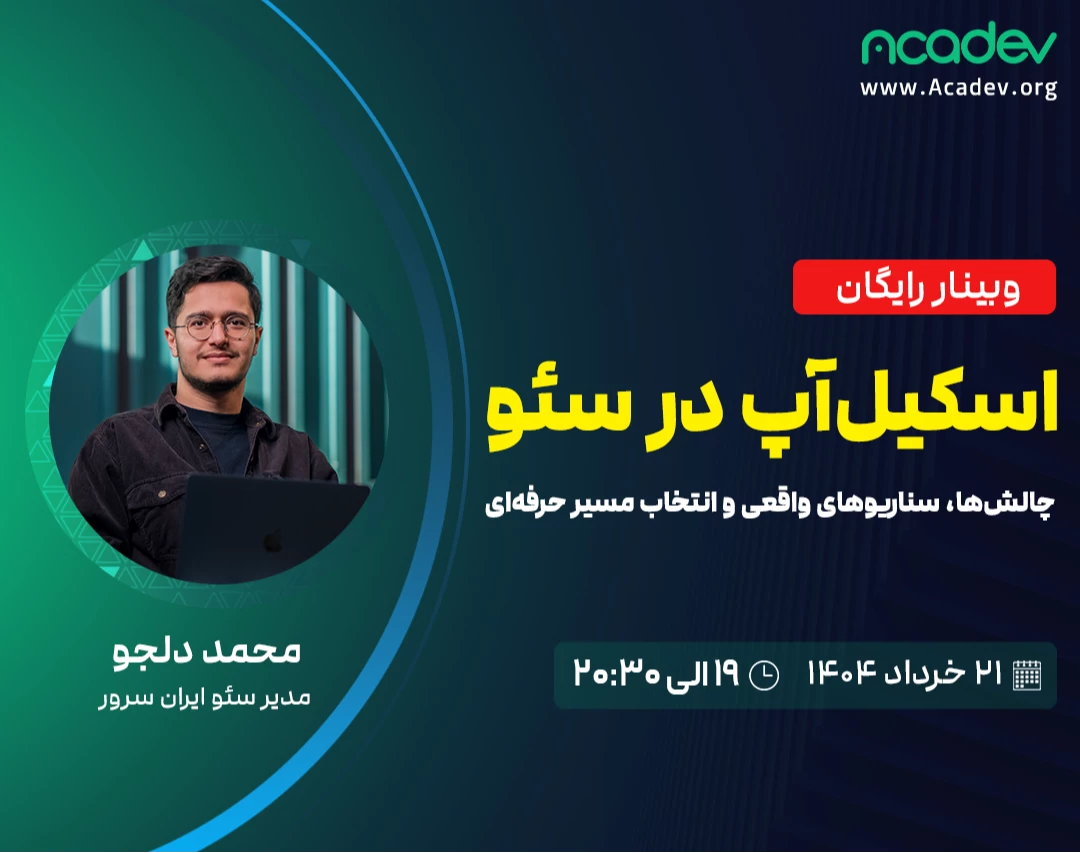 وبینار اسکیل آپ در سئو: چالش‌ها، سناریوهای واقعی و انتخاب مسیر حرفه‌ای