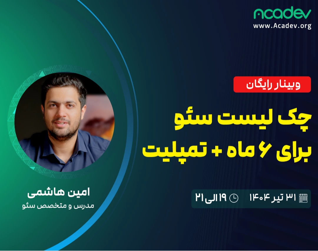 وبینار رایگان چک لیست سئو برای ۶ ماه + تمپلیت