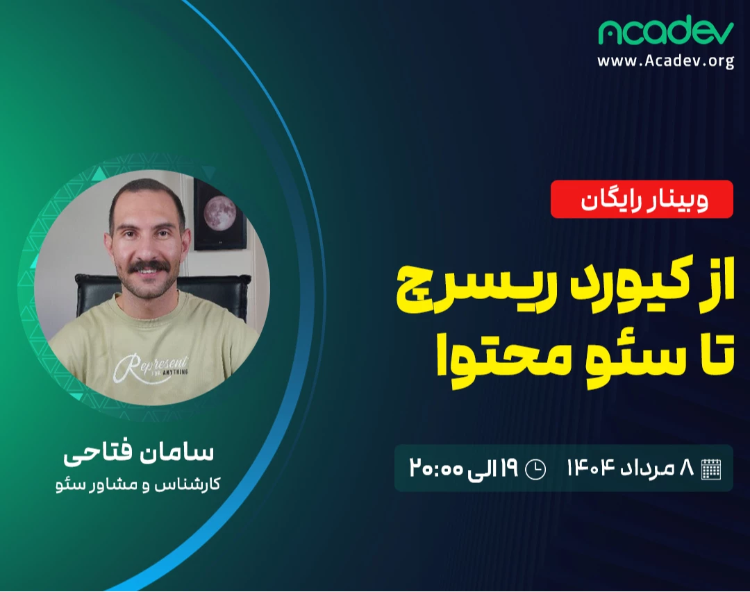 وبینار از کیورد ریسرچ تا سئو محتوا