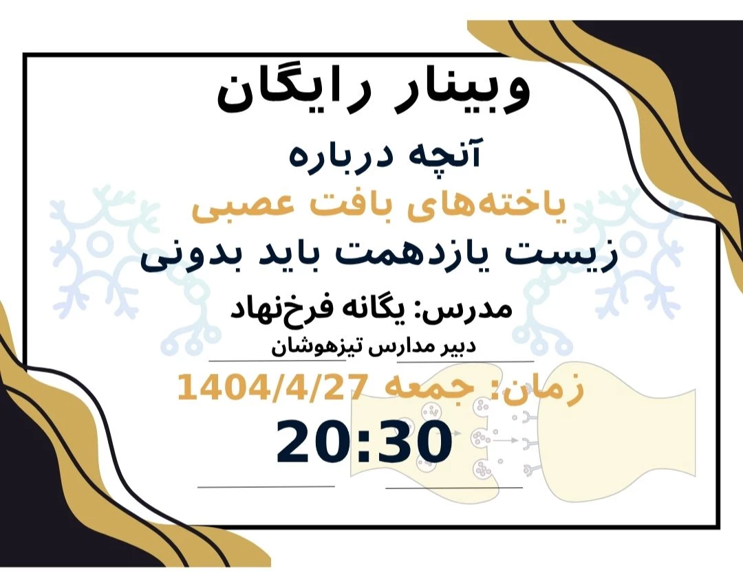 وبینار آنچه درباره یاخته‌های بافت عصبی زیست یازدهمت باید بدونی