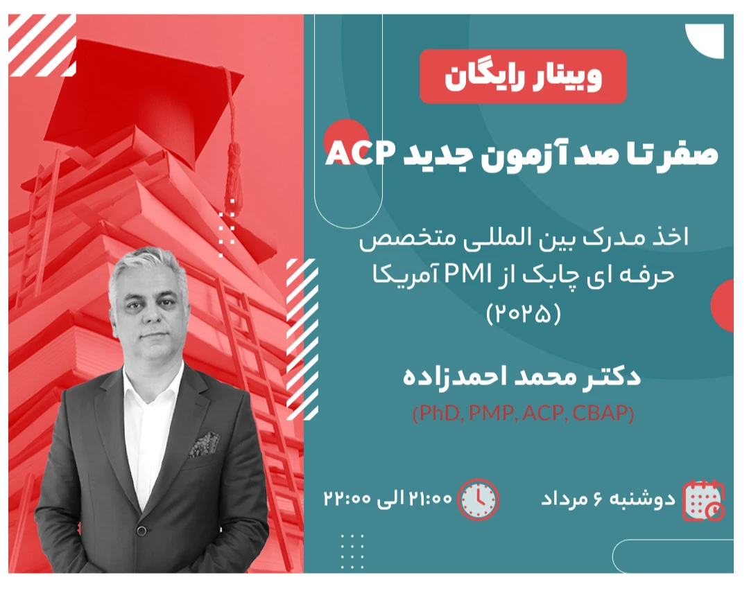 «صفر تا صد آزمون جدید ACP» اخذ مدرک بین‌المللی متخصص حرفه ای چابک از PMI آمریکا (۲۰۲۵)