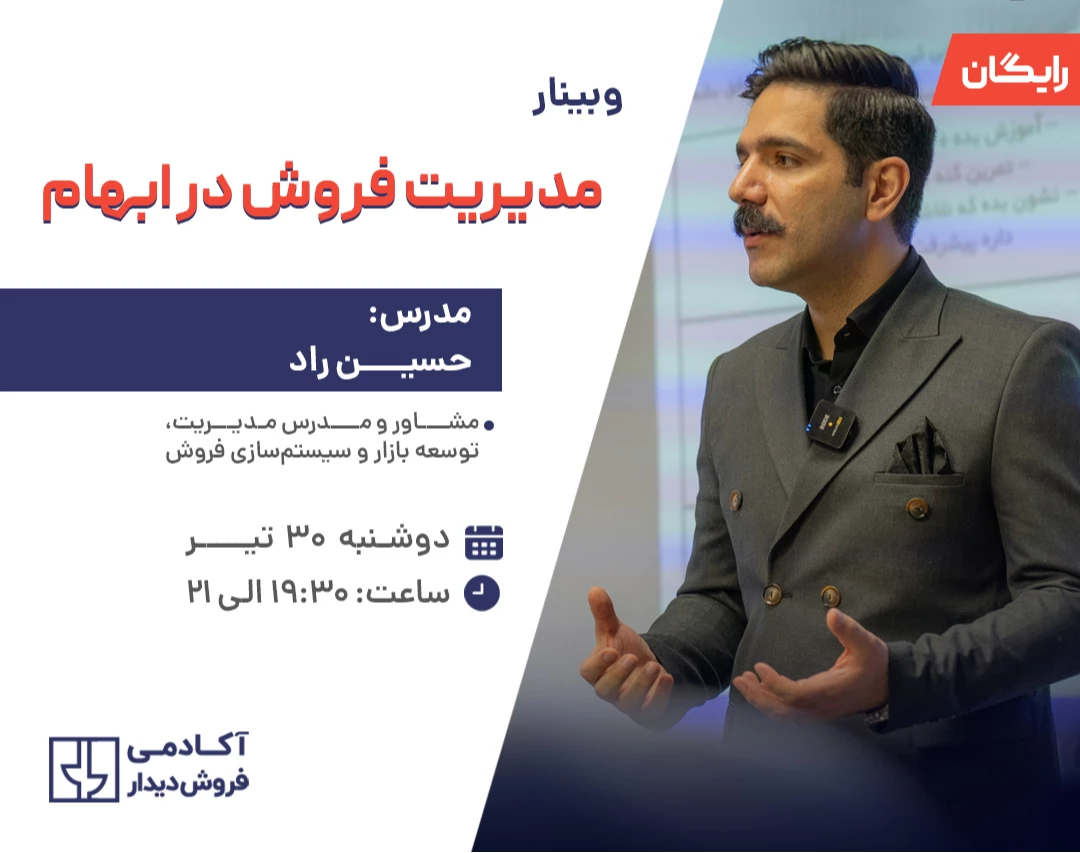 وبینار مدیریت فروش در ابهام