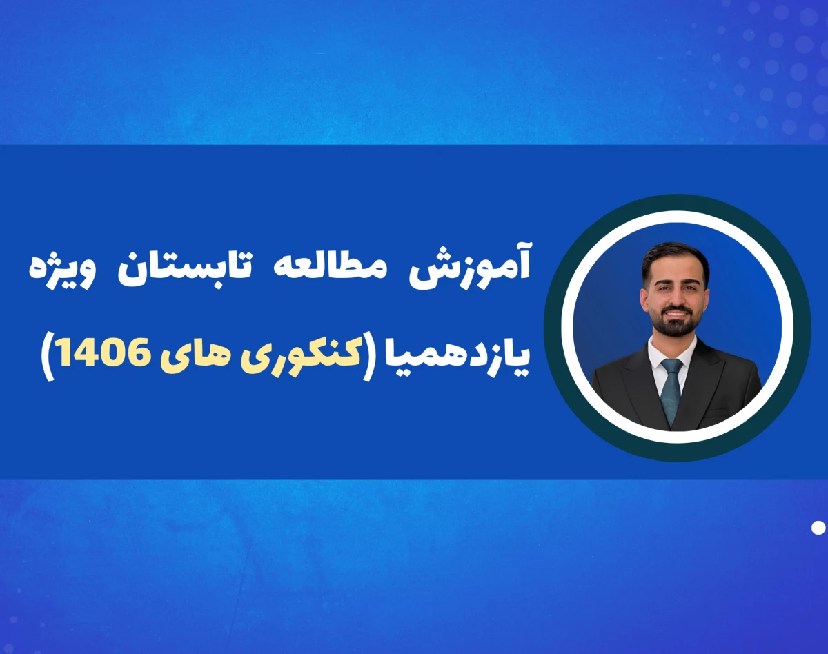وبینار آموزش شروع برای کنکور 1406