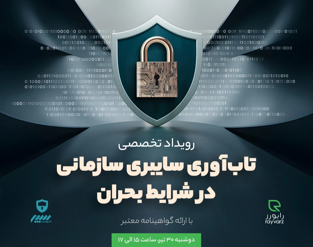 وبینار تاب آوری سایبری سازمانی در شرایط بحران، از تئوری تا عمل