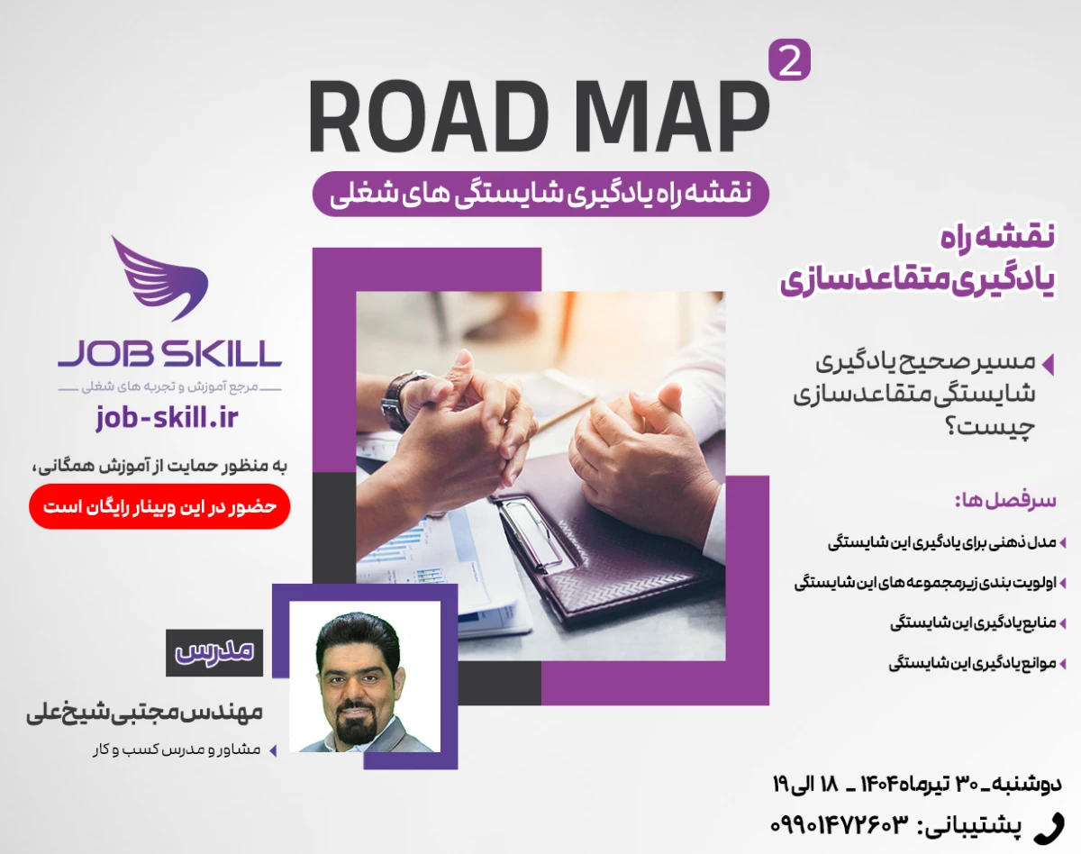وبینار Road Map 2 - نقشه راه یادگیری شایستگی متقاعدسازی