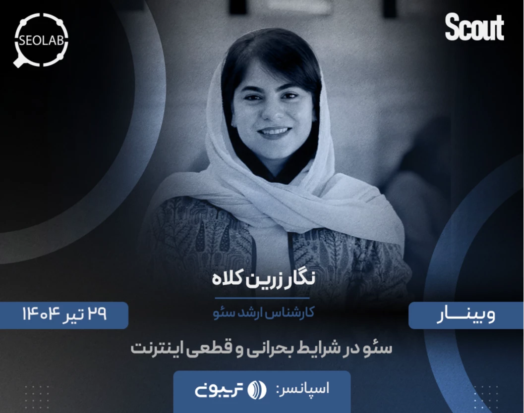 وبینار سئو در شرایط بحرانی و قطعی اینترنت