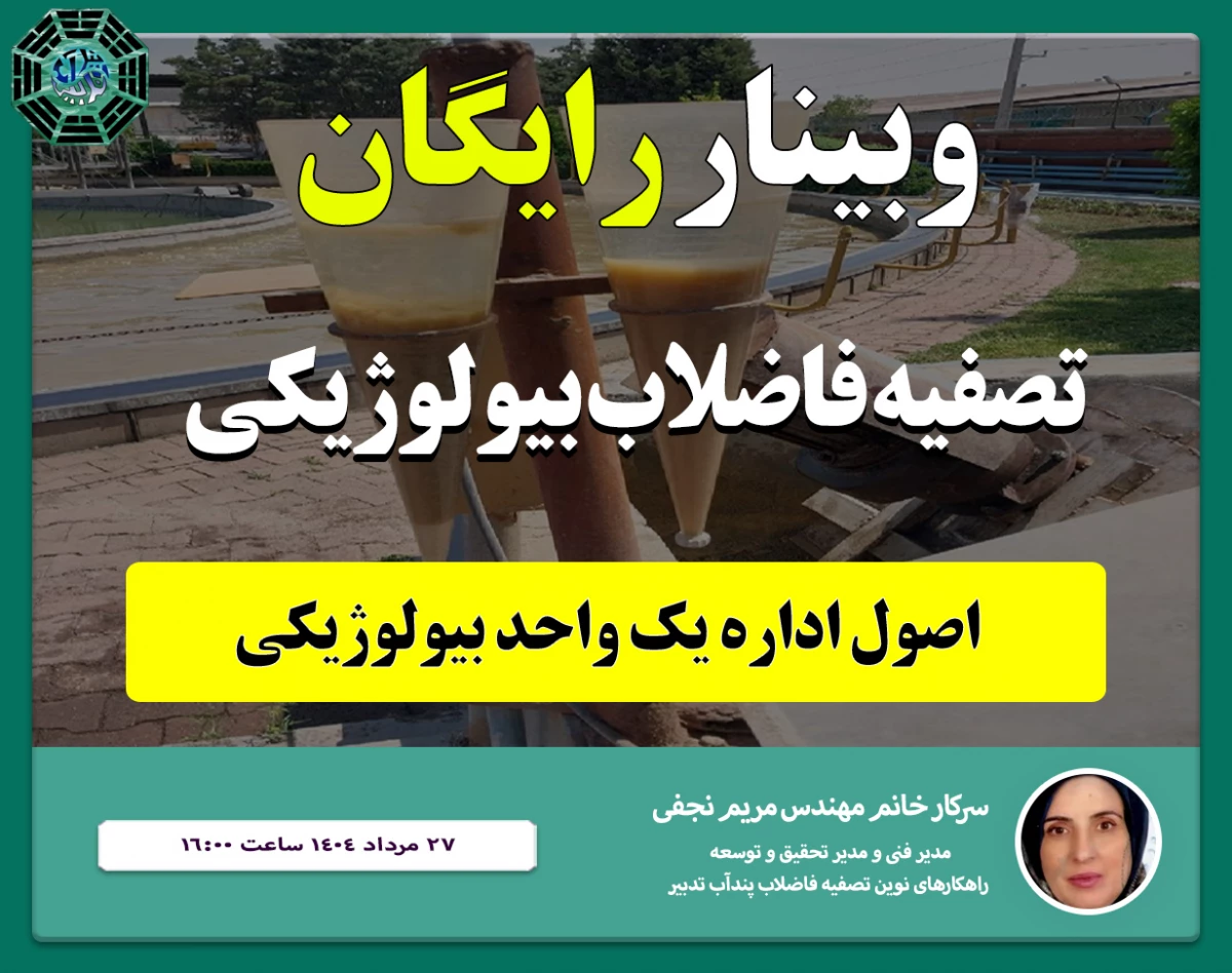 وبینار اصول اداره واحد تصفیه بیولوژیکی تحلیل پارامترSV