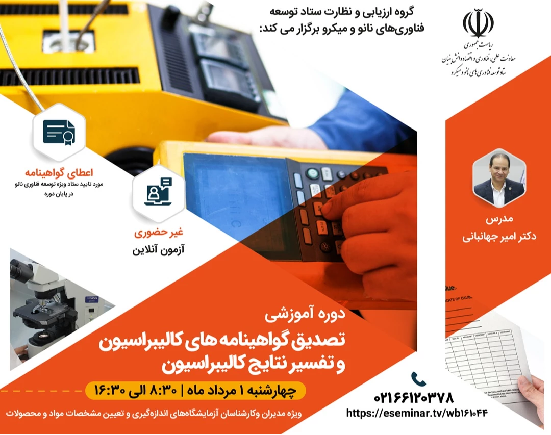 وبینار دوره آموزشی تصدیق گواهینامه¬های کالیبراسیون و تفسیر نتایج کالیبراسیون