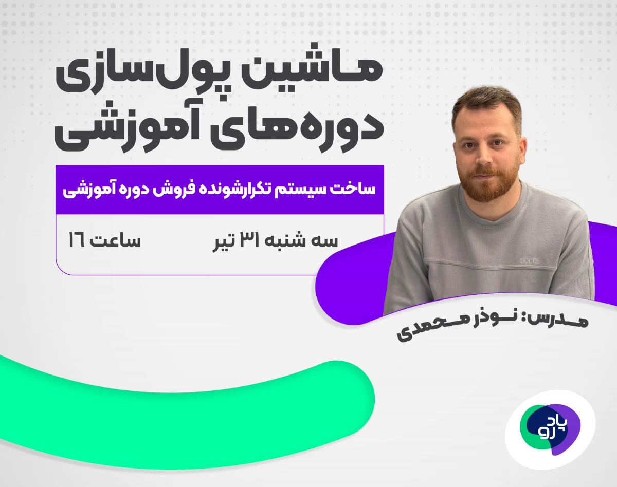 ماشین پول‌سازی دوره‌های آموزشی