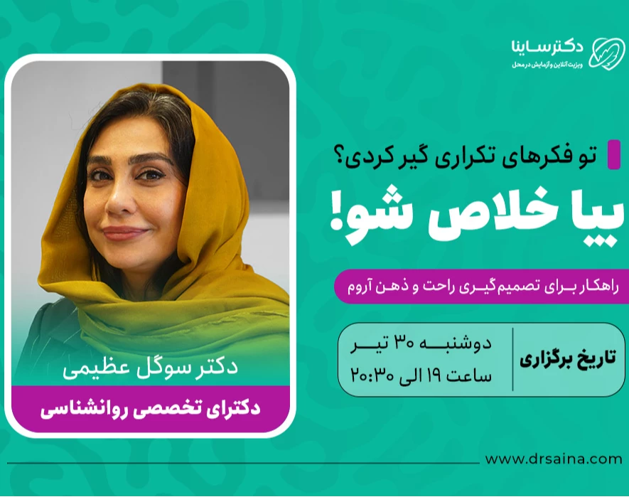 وبینار تو فکرهای تکراری گیر کردی؟ بیا خلاص شو!