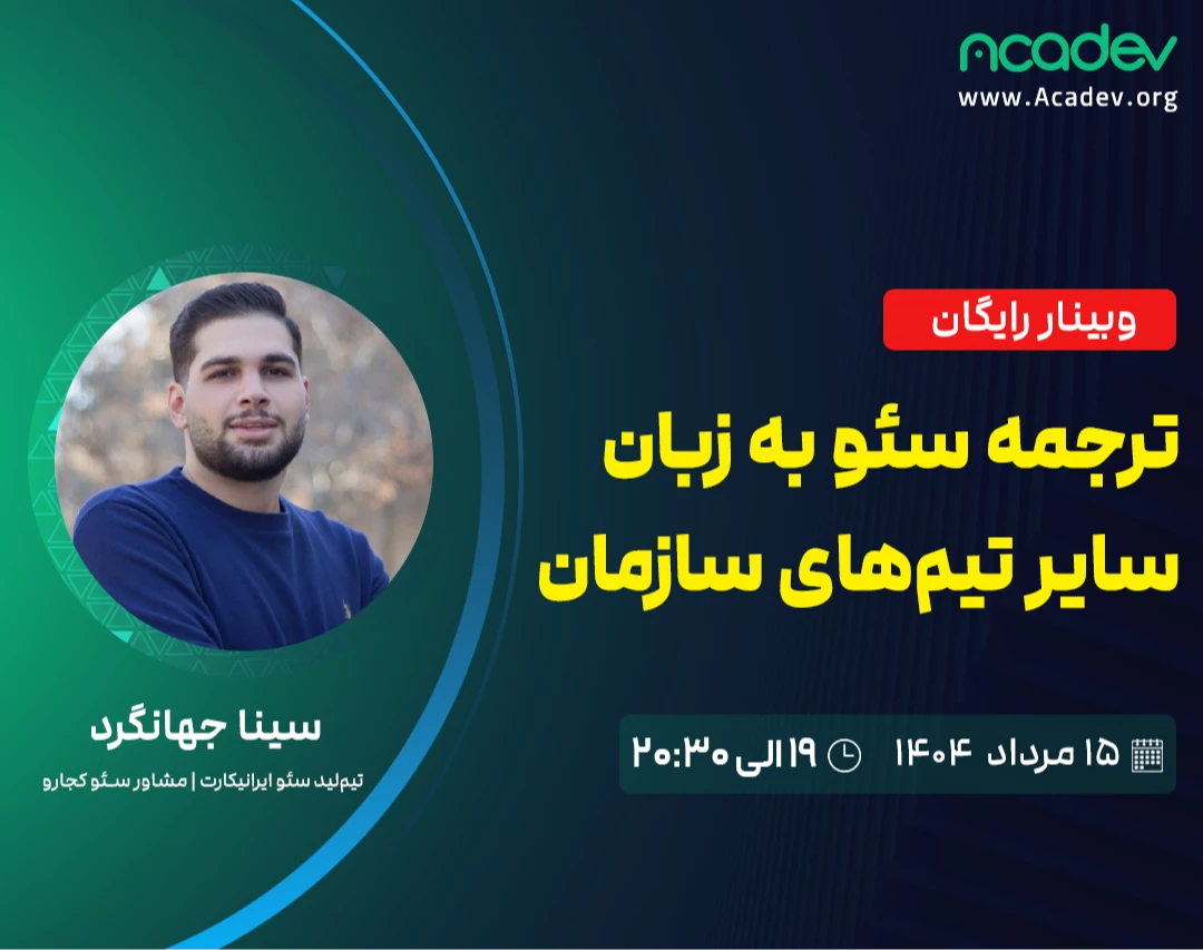 وبینار ترجمه سئو به زبان سایر تیم‌های سازمان