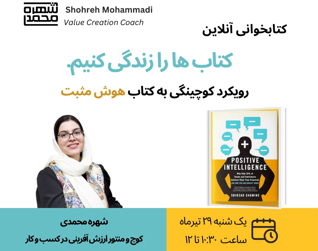 وبینار رویکرد کوچینگی به کتاب هوش مثبت