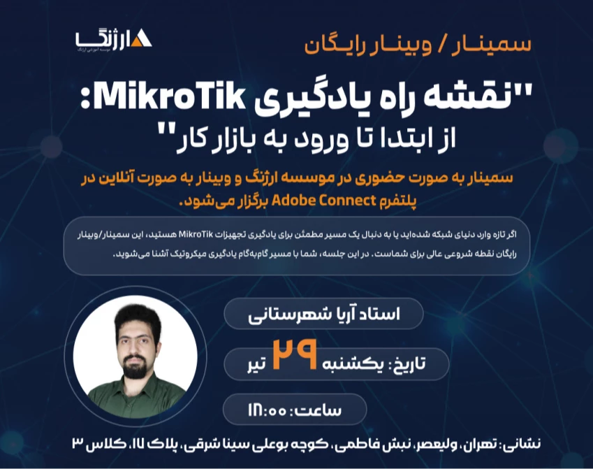 سمینار/ وبینار رایگان نقشه راه یادگیری MikroTik: از ابتدا تا ورود به بازار کار