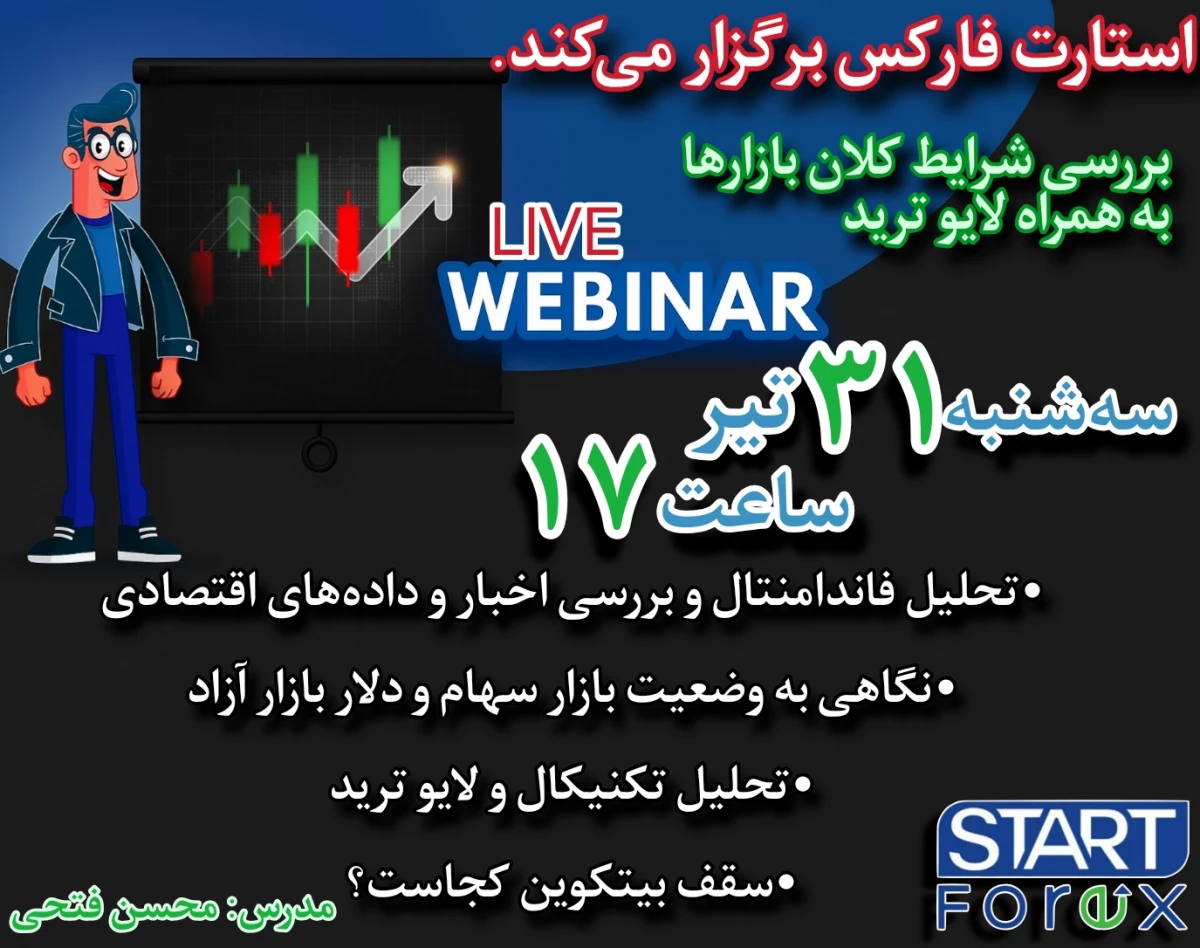 وبینار لایو ترید و تحلیل زنده بازار فارکس و کریپتو