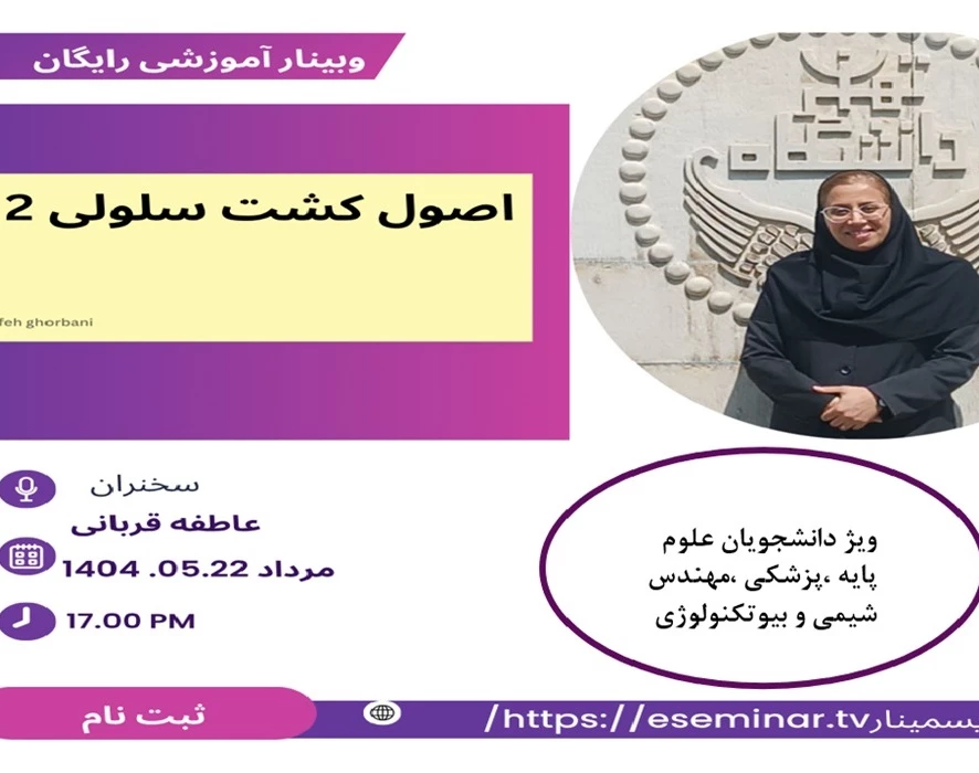 وبینار اصول کشت سلولی 2