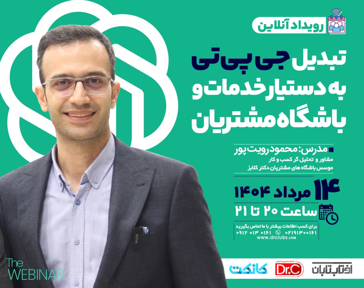 وبینار تبدیل جی پی تی به دستیار خدمات و باشگاه مشتریان