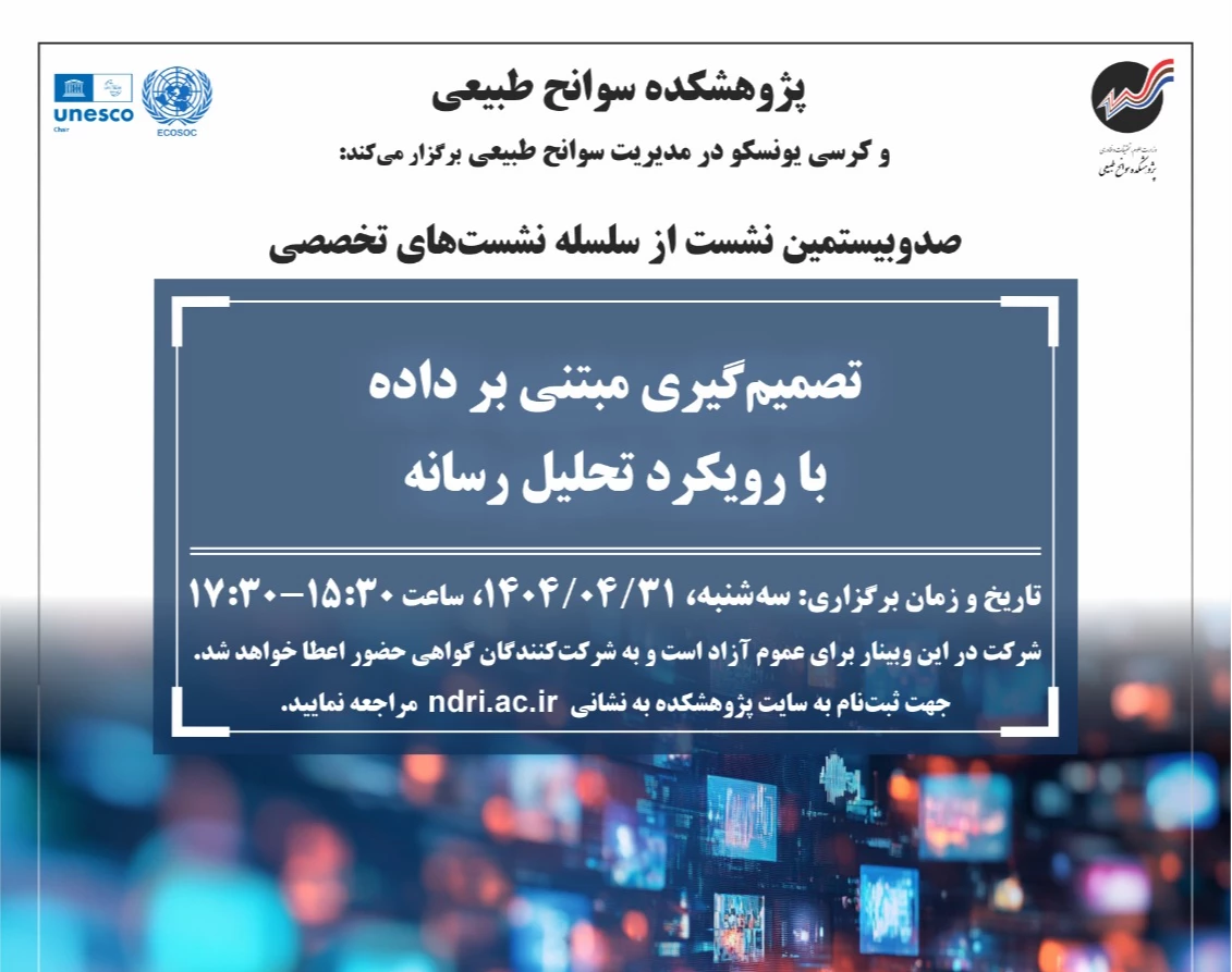 وبینار تصمیم‌گیری مبتنی بر داده با رویکرد تحلیل رسانه