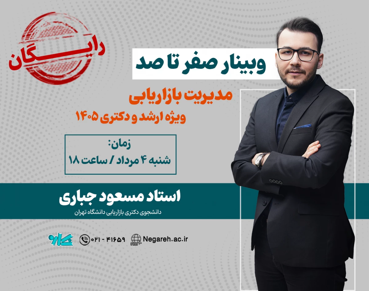 وبینار صفر تا صد مدیریت بازاریابی ویژه ارشد و دکتری ۱۴۰۵