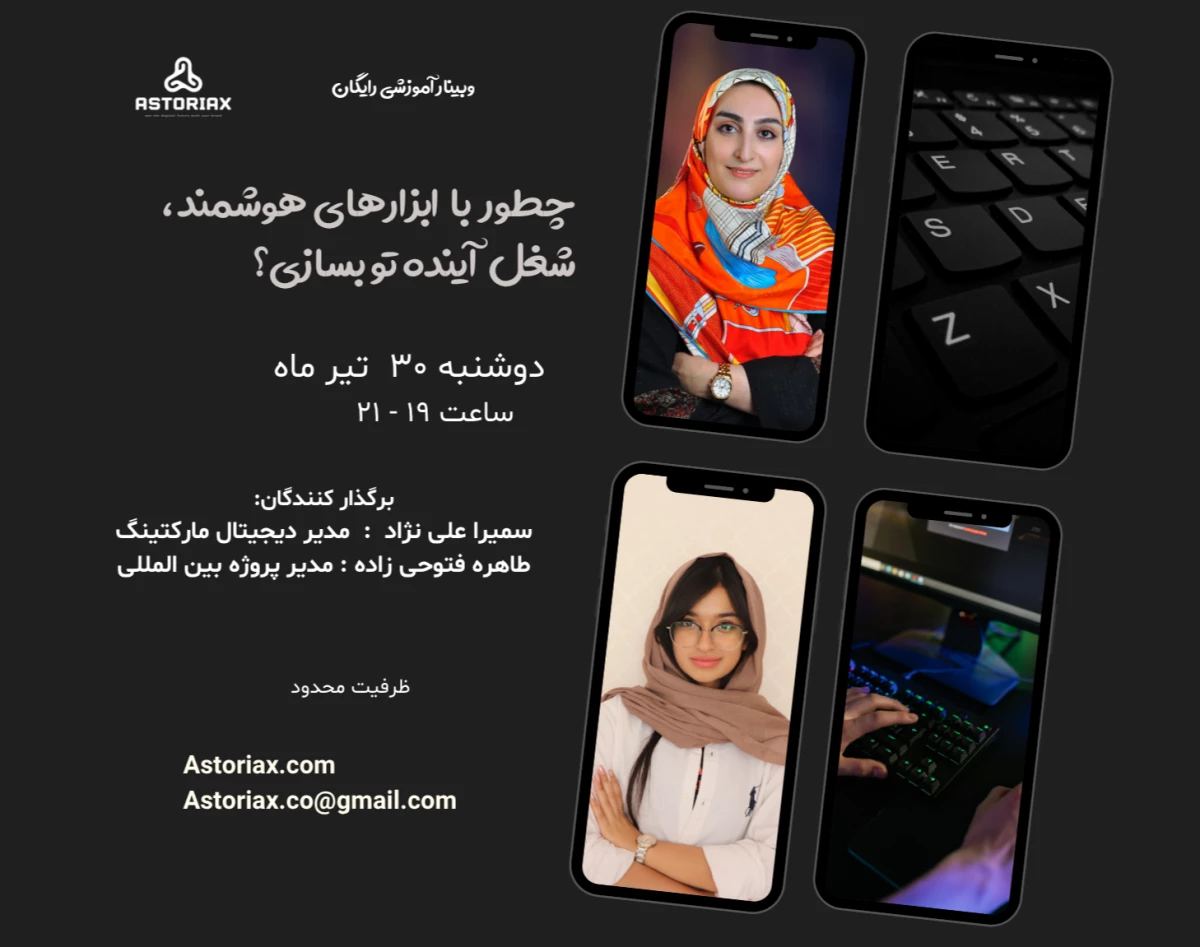 وبینار چطور با ابزارهای هوشمند، شغل آینده‌تو بسازی؟