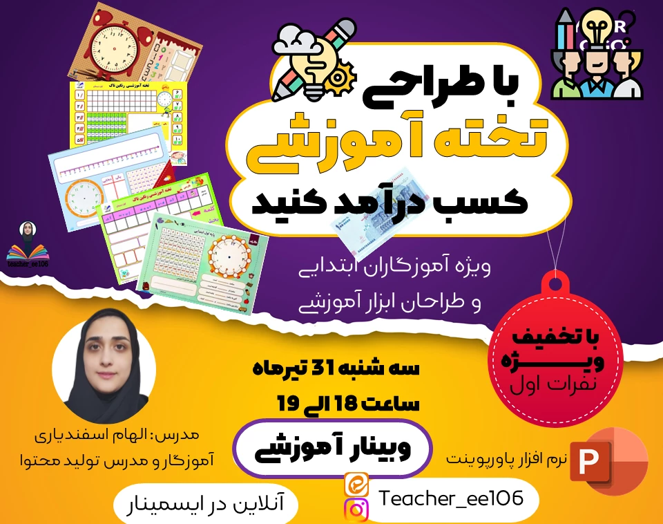 وبینار با طراحی تخته آموزشی کسب درآمد کنید!