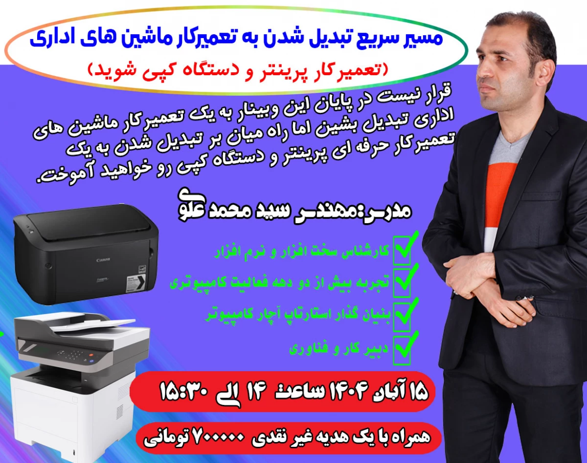 وبینار مسیر سریع تبدیل شدن به تعمیرکار ماشین های اداری