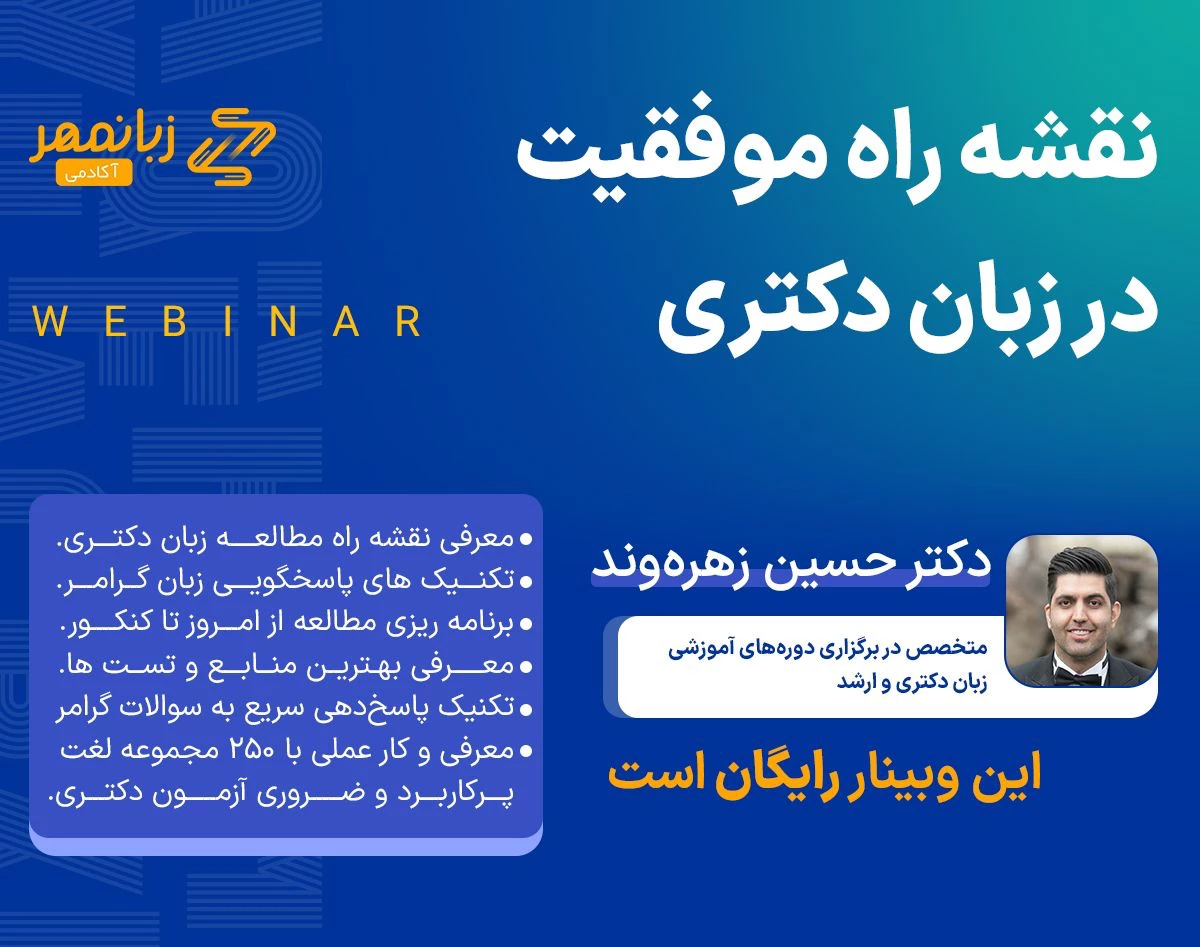 وبینار نقشه راه موفقیت زبان در کنکور دکتری با دکتر حسین زهره‌وند