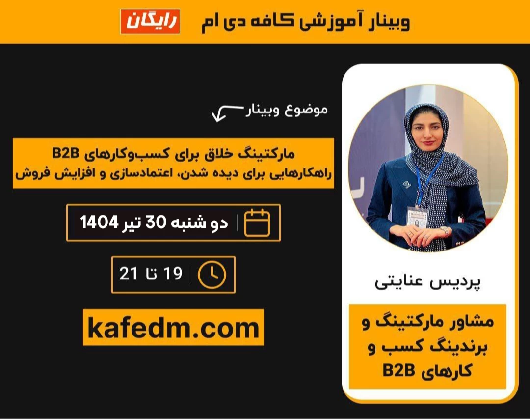 مارکتینگ خلاق برای کسب و کارهای B2B. راهکارهایی برای دیده شدن، اعتماد سازی و افزایش فروش