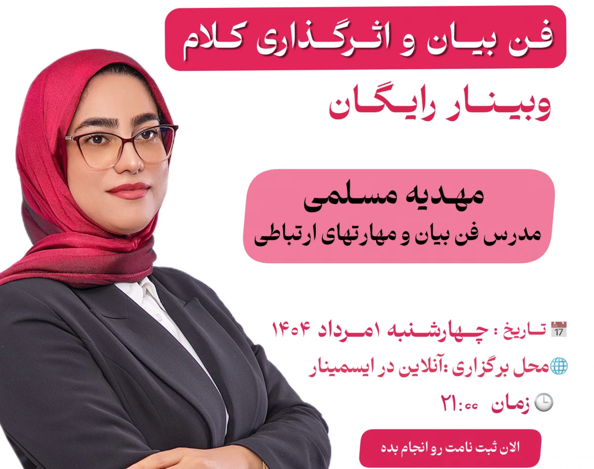 وبینار فن بیان و اثرگذاری کلام