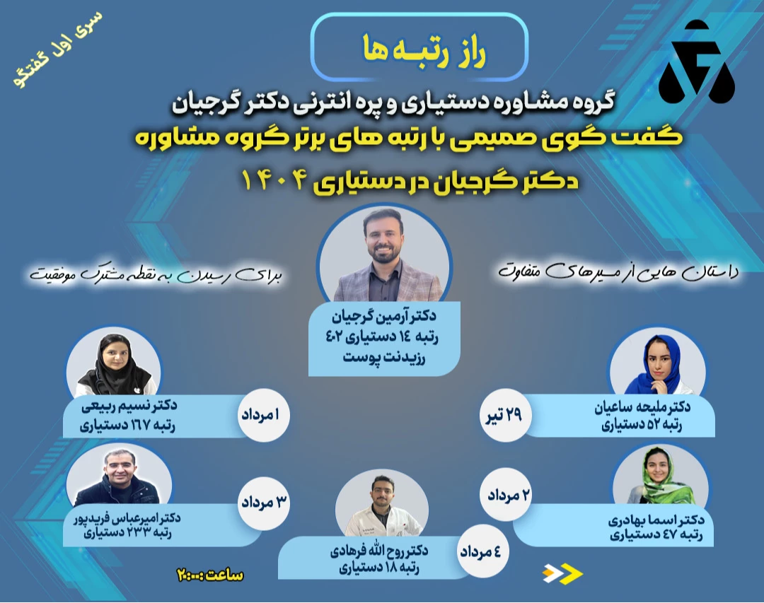 وبینار راز رتبه ها_مصاحبه با رتبه های برتر دستیاری 404(گروه مشاوره دکتر گرجیان)