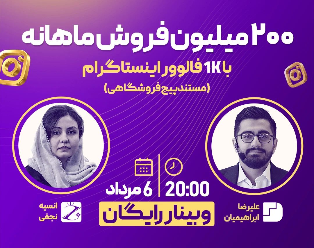 وبینار داستان فروش ۲۰۰ میلیون ماهانه با 1k فالوور اینستاگرام(مستندات پیج فروشگاهی)