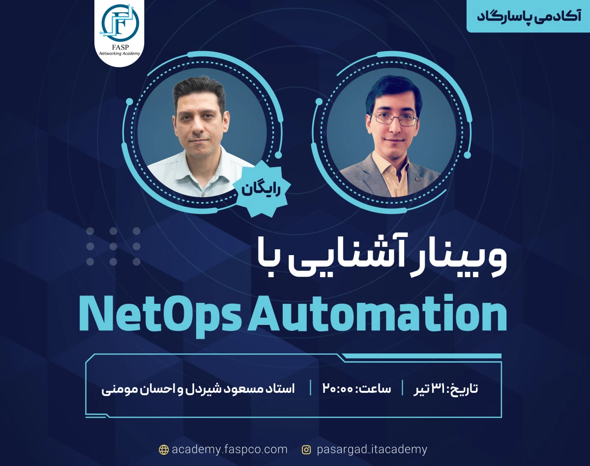 وبینار آشنایی با NetOps Automation