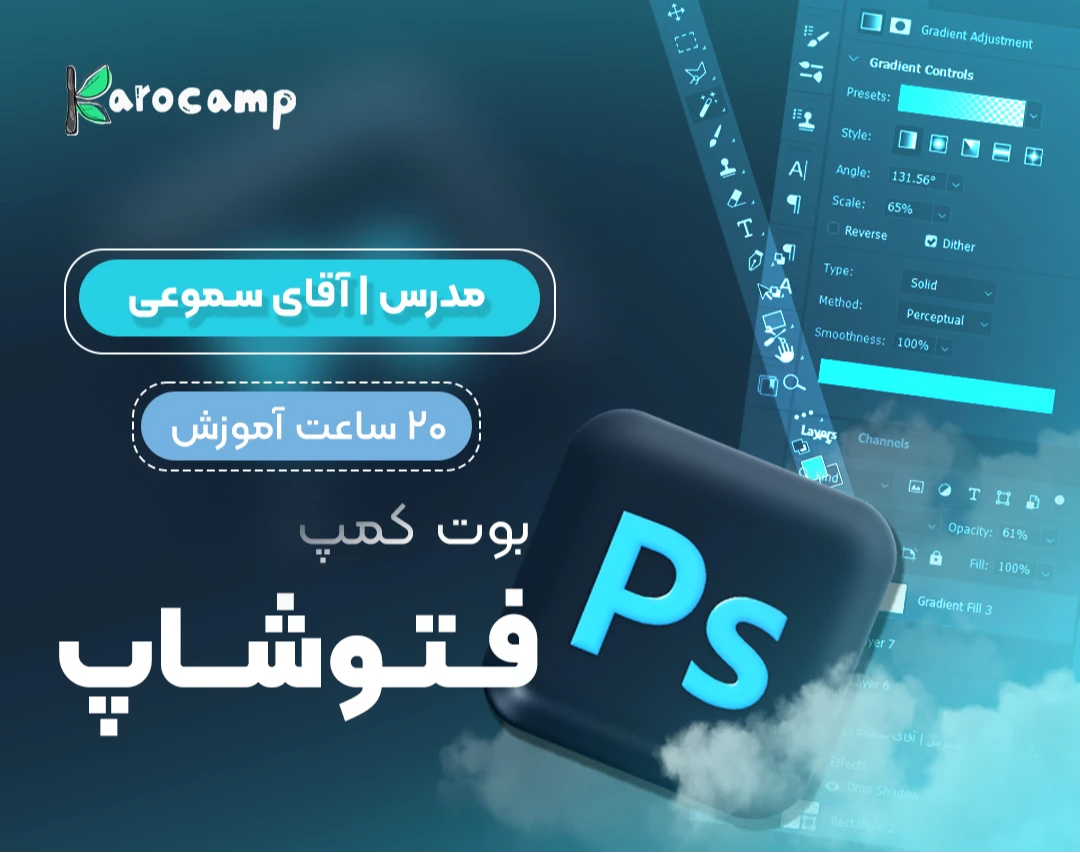 وبینار بوت کمپ فتوشاپ و گرافیک (حداقل 20 ساعت آموزش پروژه محور)