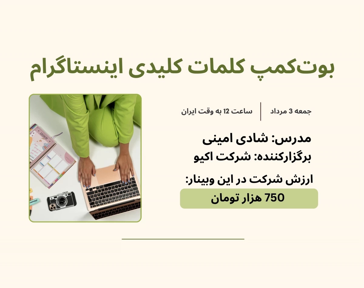 وبینار بوت‌کمپ کلمات کلیدی اینستاگرام