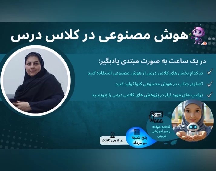 وبینار هوش مصنوعی در کلاس درس