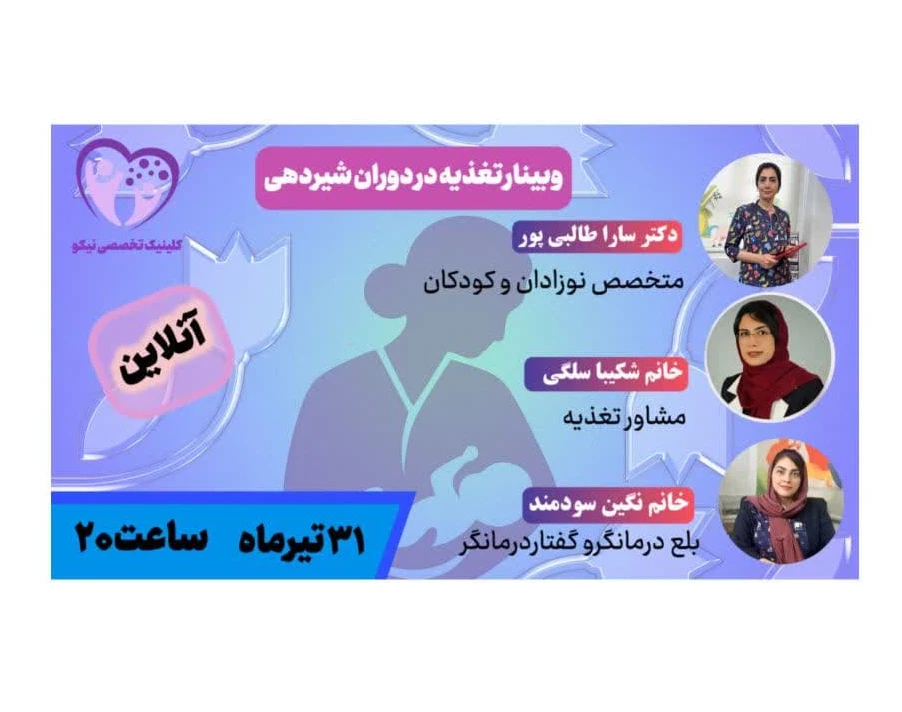 وبینار تغذیه مادر  در شیردهی