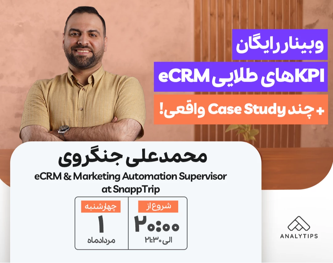 وبینار KPIهای طلایی eCRM + چند Case Study واقعی!