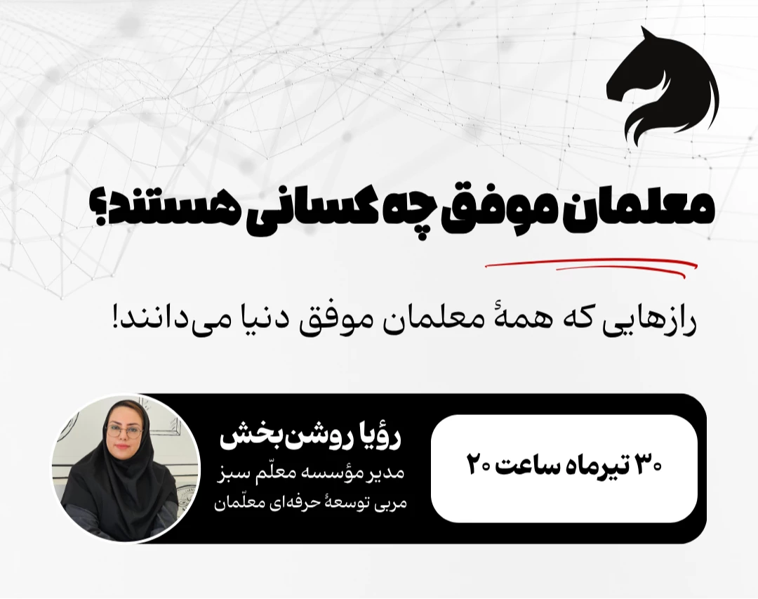 وبینار معلمان موفق چه کسانی هستند؟