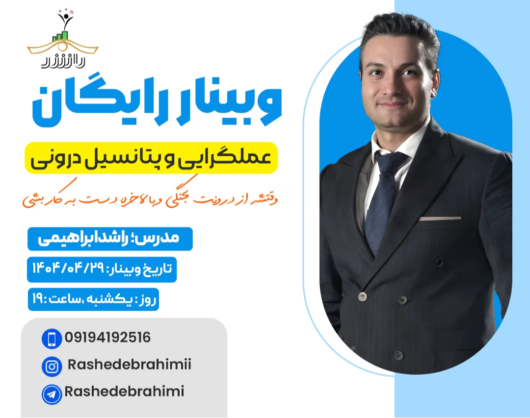 وبینار عملگرایی و پتانسیل درونی