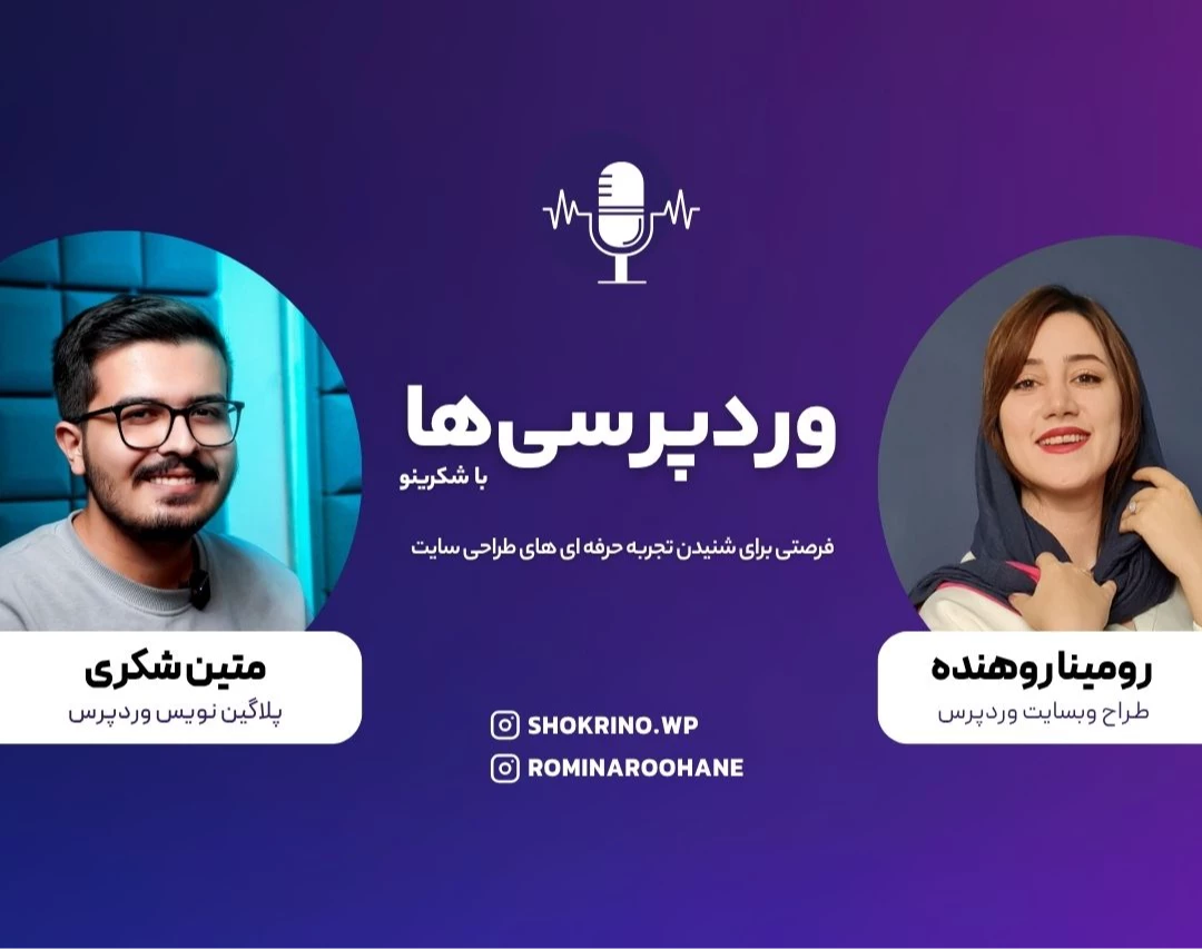 وبینار وردپرسی‌ها با شکرینو – گفتگو با رومینا روهنده: از طراحی سایت تا فریلنسری و چالش‌های مسیر برای خانم‌ها