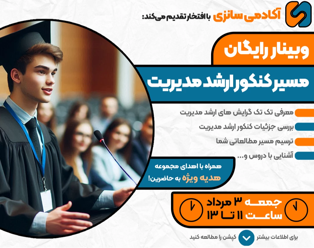 وبینار مسیر کنکور ارشد مدیریت 1405