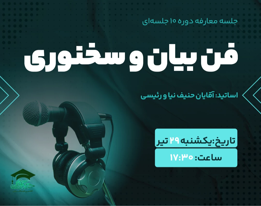 وبینار معارفه دوره آموزشی فن بیان مقدماتی