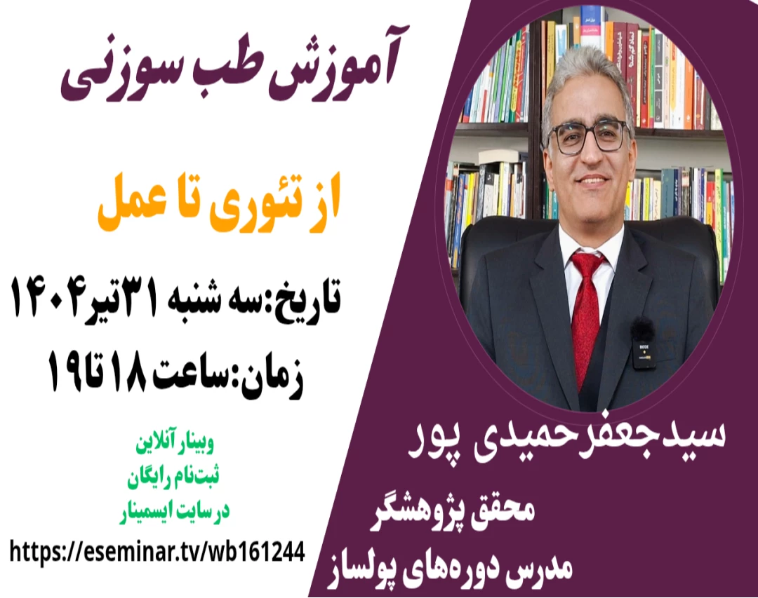 وبینار آموزش عملی طب سوزنی: از تئوری تا عمل