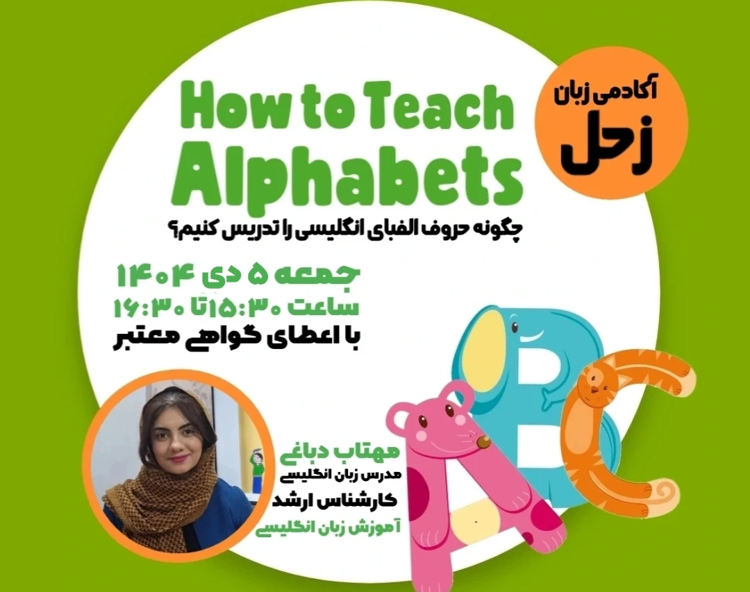 وبینار How to Teach Alphabets  چگونه حروف الفبای انگلیسی را تدریس کنیم؟