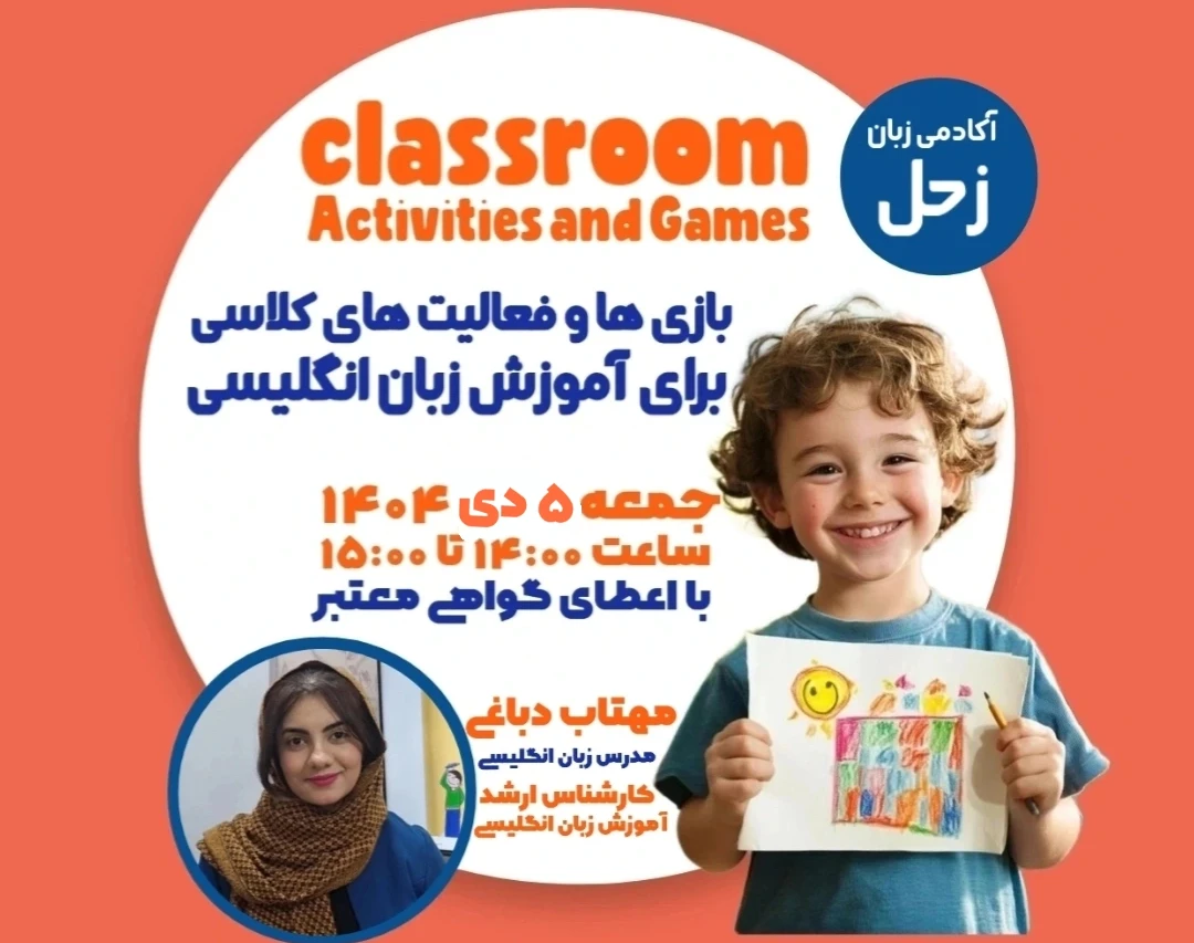 وبینار Classroom Activities and Games بازی ها و فعالیت های کلاسی برای آموزش زبان انگلیسی