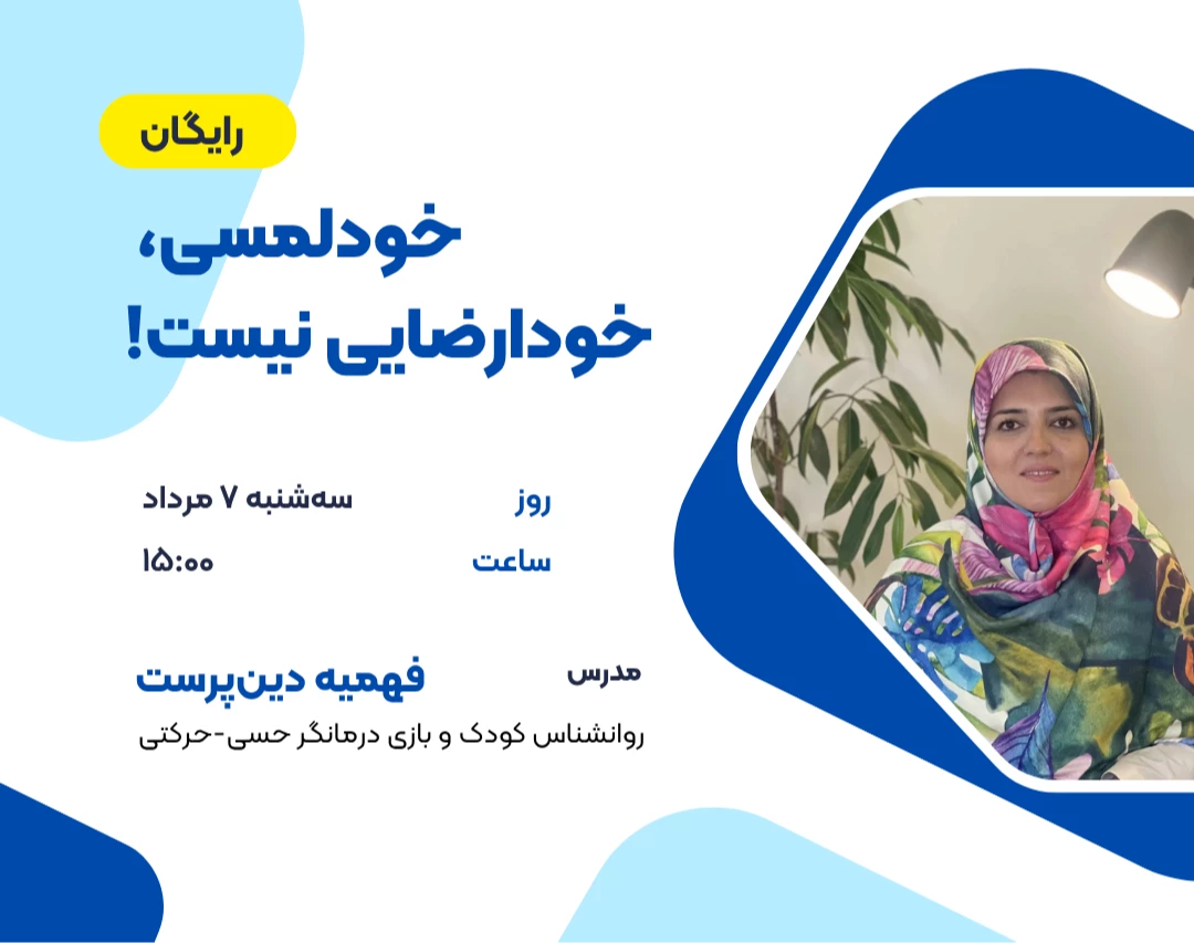 وبینار خودلمسی، خودارضایی نیست!