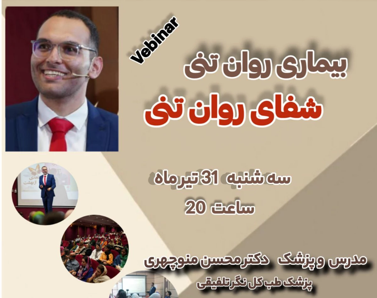 وبینار شفای روان تنی