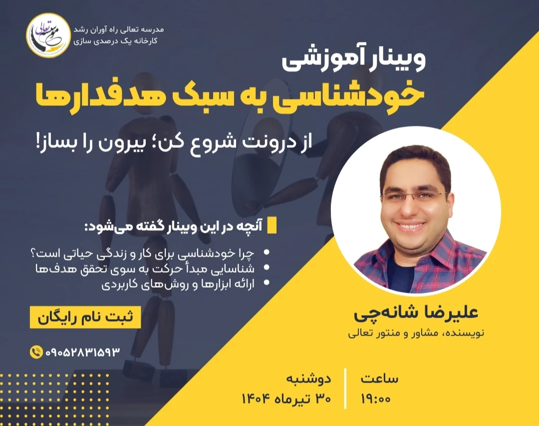 وبینار خودشناسی به سبک هدفدار
