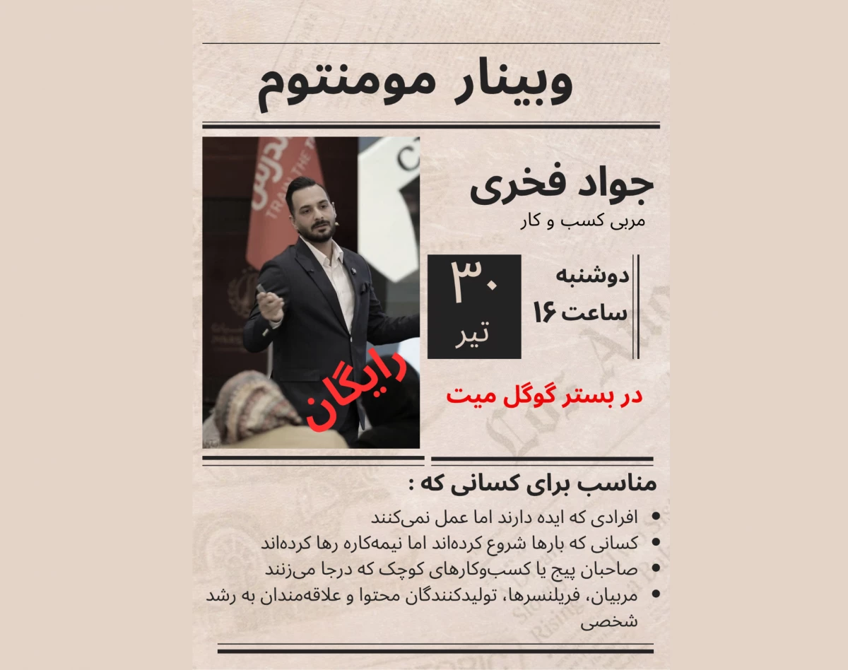 وبینار مومنتوم